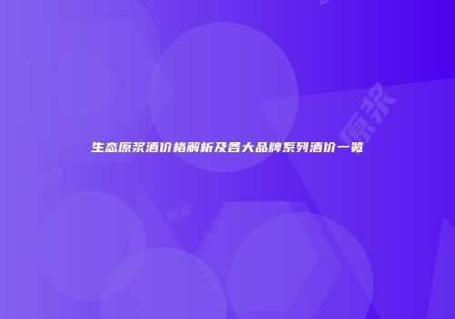 生态原浆酒价格解析及各大品牌系列酒价一览
