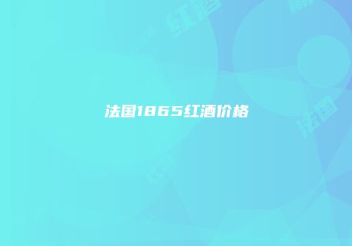 法国1865红酒价格