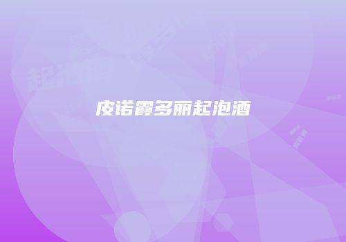 皮诺霞多丽起泡酒