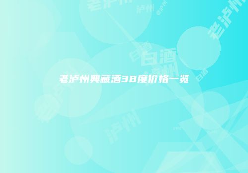 老泸州典藏酒38度价格一览