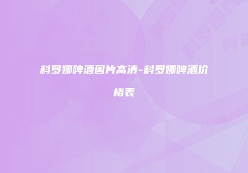科罗娜啤酒图片高清-科罗娜啤酒价格表