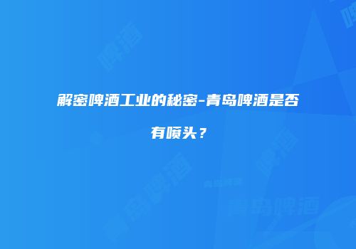 解密啤酒工业的秘密-青岛啤酒是否有喷头？