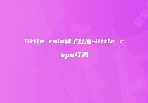 little rain牌子红酒-little cape红酒