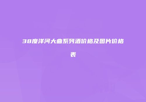 38度洋河大曲系列酒价格及图片价格表