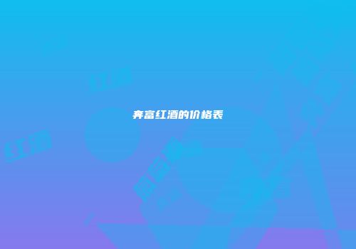 奔富红酒的价格表