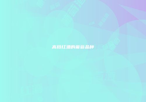 高档红酒的葡萄品种