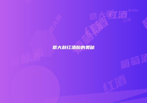 意大利红酒酸的奥秘