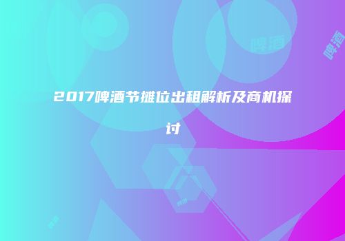 2017啤酒节摊位出租解析及商机探讨