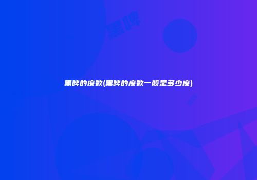 黑啤的度数(黑啤的度数一般是多少度)