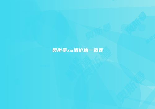奥斯曼xo酒价格一览表