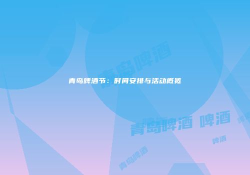 青岛啤酒节：时间安排与活动概览