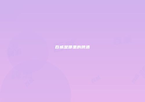 百威是哪里的啤酒