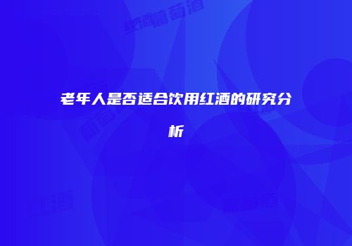 老年人是否适合饮用红酒的研究分析
