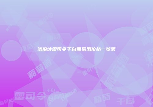 洛伦诗雷司令干白葡萄酒价格一览表