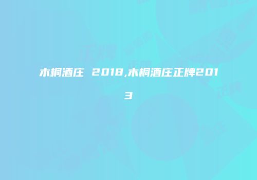 木桐酒庄 2018,木桐酒庄正牌2013
