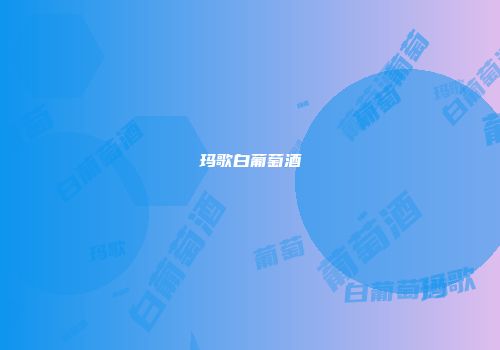 玛歌白葡萄酒