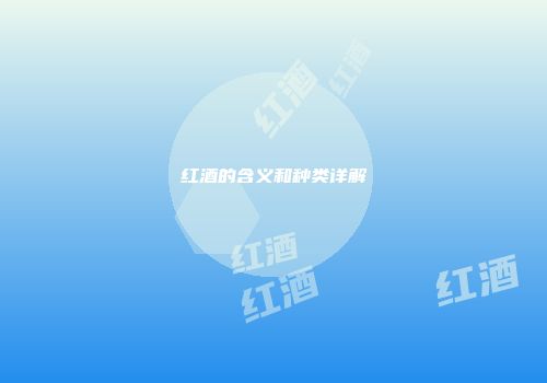 红酒的含义和种类详解