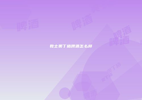 教士奥丁格啤酒怎么样