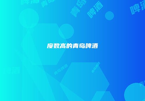 度数高的青岛啤酒