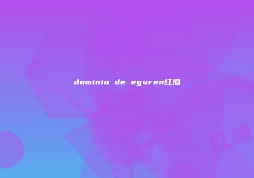 dominio de eguren红酒
