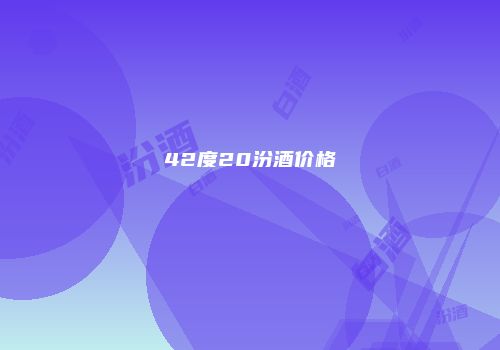 42度20汾酒价格