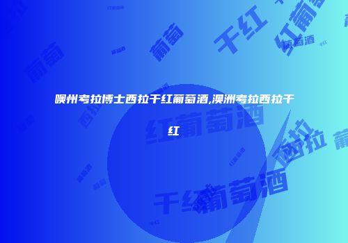 噢州考拉博士西拉干红葡萄酒,澳洲考拉西拉干红