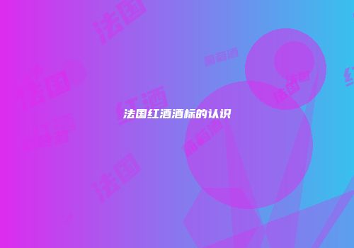 法国红酒酒标的认识