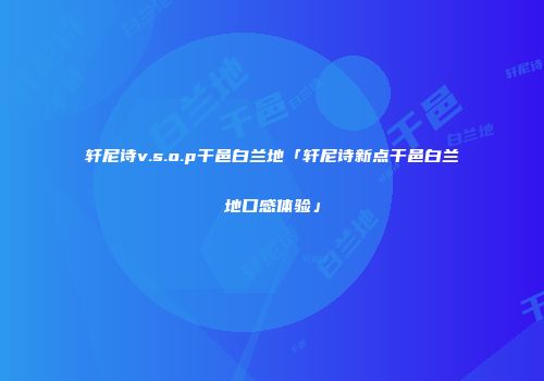轩尼诗v.s.o.p干邑白兰地「轩尼诗新点干邑白兰地口感体验」