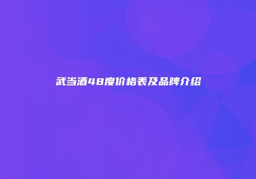 武当酒48度价格表及品牌介绍