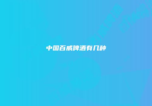 中国百威啤酒有几种
