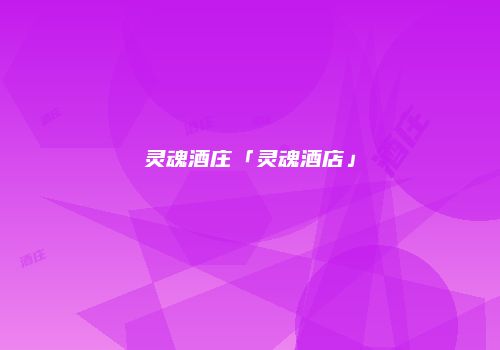 灵魂酒庄「灵魂酒店」