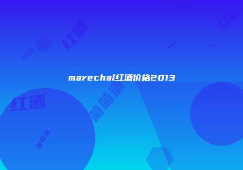 marechal红酒价格2013