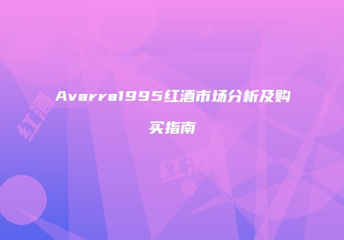 Avarra1995红酒市场分析及购买指南