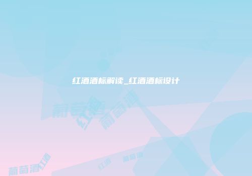 红酒酒标解读_红酒酒标设计
