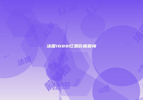法国1688红酒价格查询