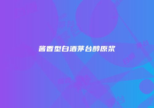 酱香型白酒茅台醇原浆
