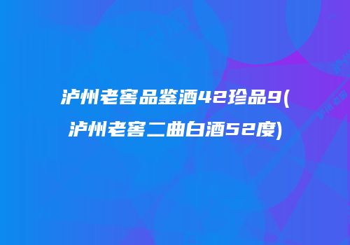 泸州老窖品鉴酒42珍品9(泸州老窖二曲白酒52度)