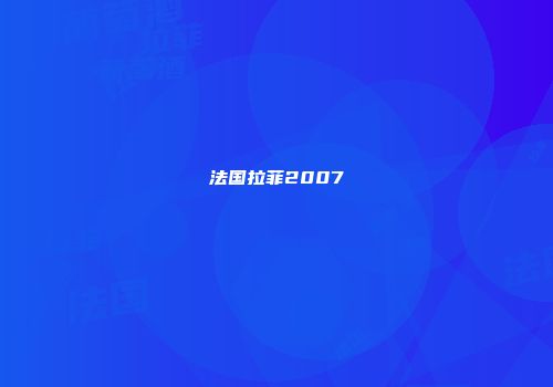 法国拉菲2007
