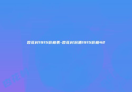 杏花村1915价格表-杏花村汾酒1915价格42