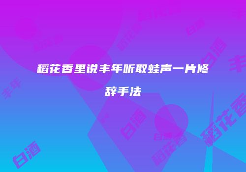 稻花香里说丰年听取蛙声一片修辞手法