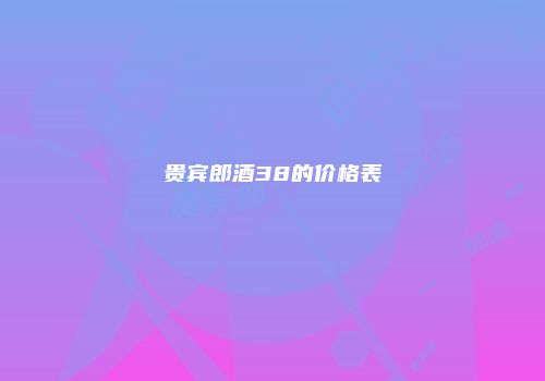 贵宾郎酒38的价格表