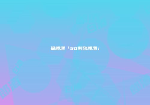 福郎酒「50紫砂郎酒」