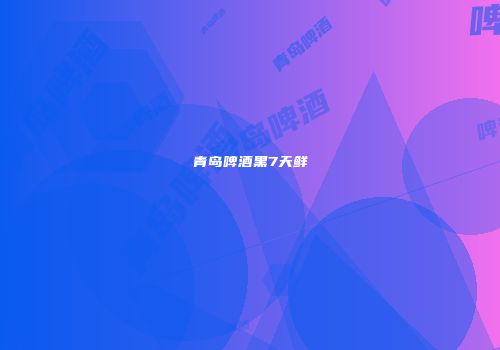 青岛啤酒黑7天鲜