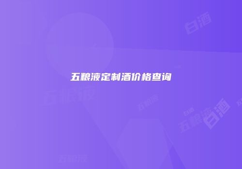 五粮液定制酒价格查询