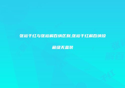 张裕干红与张裕解百纳区别,张裕干红解百纳珍藏级无盒装
