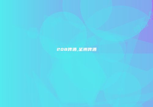 208啤酒,圣洲啤酒