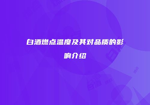 白酒燃点温度及其对品质的影响介绍