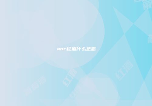 aoc红酒什么意思
