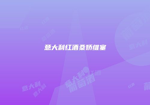 意大利红酒桑娇维塞