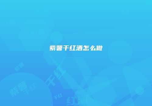 紫薯干红酒怎么做